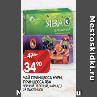 Акция - ЧАЙ ПРИНЦЕССА НУРИ, ПРИНЦЕССА ЯВА ЧЕРНЫЙ, ЗЕЛЕНЫЙ, КАРКАДЭ 25 ПАКЕТИКОВ