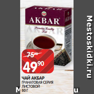 Акция - ЧАЙ АКБАР ГРАНАТОВАЯ СЕРИЯ ЛИСТОВОЙ 80 Г