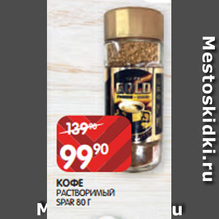 Акция - КОФЕ РАСТВОРИМЫЙ SPAR 80 Г