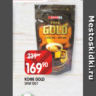 Акция - КОФЕ GOLD SPAR 150 Г