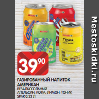 Акция - ГАЗИРОВАННЫЙ НАПИТОК АМЕРИКАН БЕЗАЛКОГОЛЬНЫЙ АПЕЛЬСИН, КОЛА, ЛИМОН, ТОНИК SPAR 0,33 Л