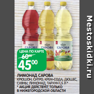 Акция - ЛИМОНАД САРОВА КРЮШОН, СИТРО, КРЕМ-СОДА, ДЮШЕС, САЯНЫ, ЛИМОНАД, ТАРХУН 1,5 Л *