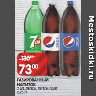 Акция - ГАЗИРОВАННЫЙ НАПИТОК 7 АП, ПЕПСИ, ПЕПСИ ЛАЙТ 2,25 Л