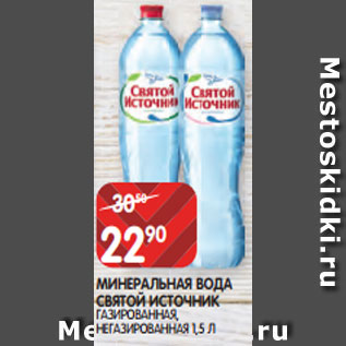 Акция - МИНЕРАЛЬНАЯ ВОДА СВЯТОЙ ИСТОЧНИК ГАЗИРОВАННАЯ, НЕГАЗИРОВАННАЯ 1,5 Л