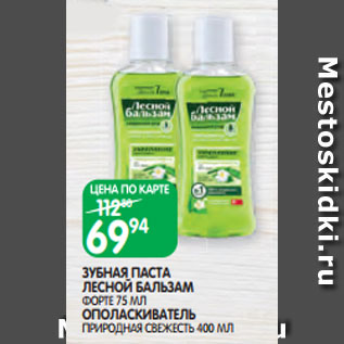 Акция - ЗУБНАЯ ПАСТА ЛЕСНОЙ БАЛЬЗАМ ФОРТЕ 75 МЛ ОПОЛАСКИВАТЕЛЬ ПРИРОДНАЯ СВЕЖЕСТЬ 400 МЛ