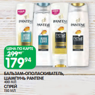 Акция - БАЛЬЗАМ-ОПОЛАСКИВАТЕЛЬ, ШАМПУНЬ PANTENE 400 МЛ СПРЕЙ 150 МЛ