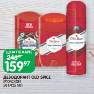 Акция - ДЕЗОДОРАНТ OLD SPICE МУЖСКОЙ 50 Г/125 МЛ