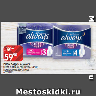 Акция - ПРОКЛАДКИ ALWAYS ULTRA PLATINUM COLLECTION NIGHT, NORMAL PLUS, SUPER PLUS 6/7/8 ШТ.