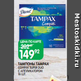 Акция - ТАМПОНЫ TAMPAX COMPAK SUPER DUO С АППЛИКАТОРОМ 16 ШТ.