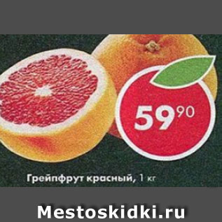 Акция - грейпфрут красный