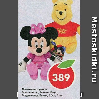 Акция - Мягкая игрушка Микки Маус, Медвежонок Винни 20 см