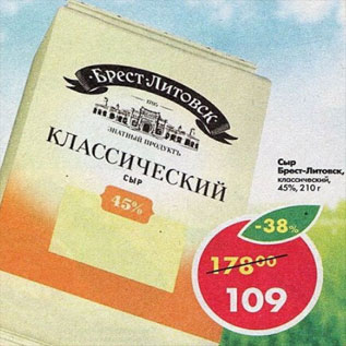 Акция - Сыр Брест-Литовск 45%