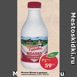 Акция - молоко Домик в Деревне 3,2%