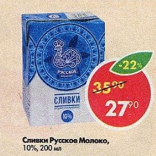 Акция - Сливки Русское Молоко 10%