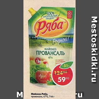 Акция - Майонез Ряба провансаль 67%