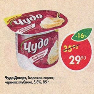 Акция - Чудо Десерт Творожок, 5,8%