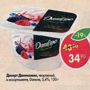 Акция - Десерт Даниссимо, Danone 5,4%