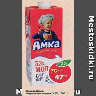 Акция - Молоко Амка 3,2%