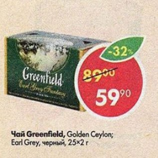 Акция - Чай Greenfield Golden Ceylon; Earl Grey черный 25х2г