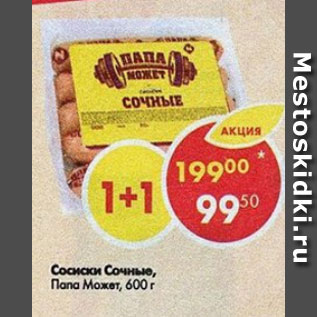 Акция - Сосиски сочные, Папа может