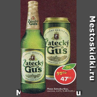 Акция - Пиво Zatecky Gus 4,6%