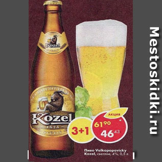 Акция - Пиво Velkopopovicky Kozel 4%