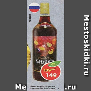 Акция - Вино Sangria фруктовое