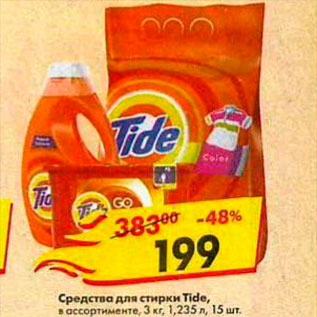 Акция - Средство для стирки Tide 3кг, 1,235л, 15 шт