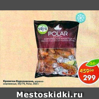 Акция - Креветки Королевские Polar