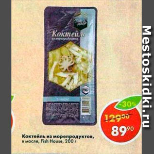 Акция - Коктейль из морепродуктов Fish House