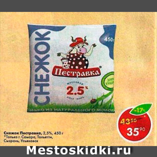 Акция - Снежок Пестравка 2,5%