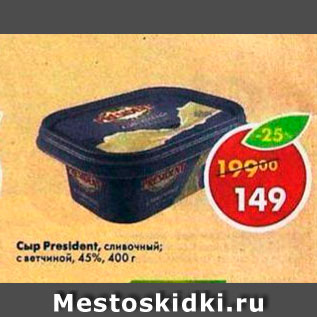 Акция - Сыр President 45%