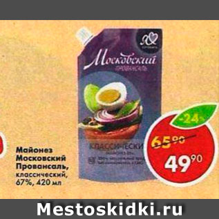 Акция - Майонез Московский Провансаль 67%