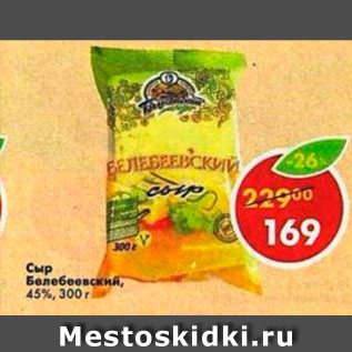 Акция - Сыр Белебеевский 45%