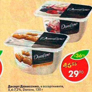 Акция - Десерт Даниссимо, Danone 5,4%-7,2%