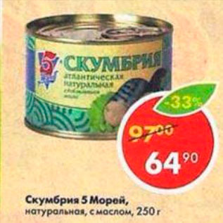 Акция - Скумбрия 5 морей