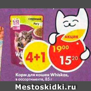 Акция - Корм для кошек Whiskas