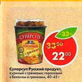 Акция - Суперсуп Русский Продукт 40-45г