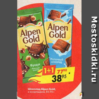 Акция - Шоколад Alpen Gold 85-90г