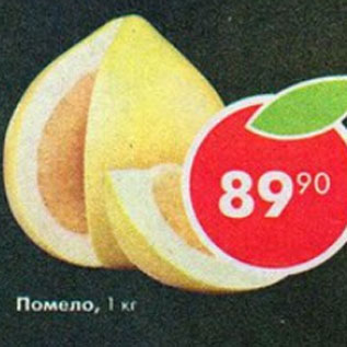 Акция - Помело