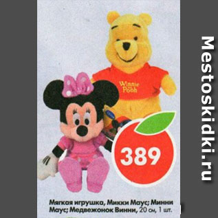 Акция - Мягкая игрушка Микки Маус, Медвежонок Винни 20 см