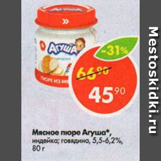 Акция - Мясное пюре Агуша 5,5-6.2%