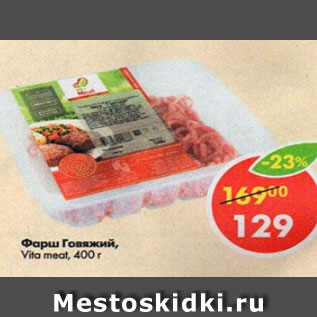 Акция - фарш говяжий, Vita meat