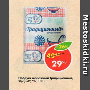 Акция - Продукт творожный Традиционный Фрау МУ 5%