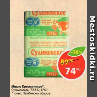 Акция - масло Крестьянское Сулимовское 72,5%