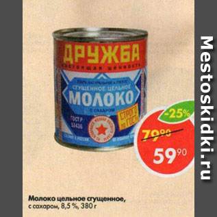 Акция - Молоко сгущенное с сахаром 8,5%