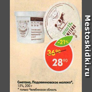 Акция - Сметана Подовинновское молоко 15%