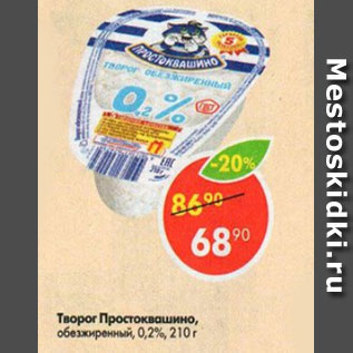 Акция - Творог Простоквашино 0.2%