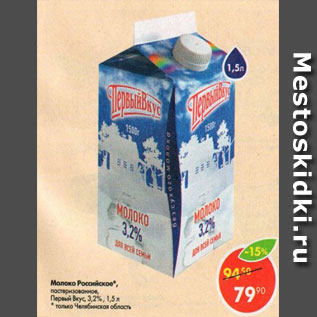 Акция - Молоко Российское Первый Вкус 3,2%