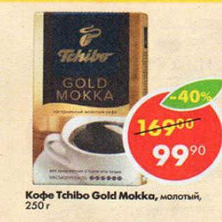 Акция - Кофе Tchibo Gold Mokka молотый